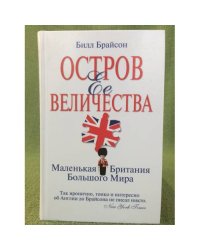 Остров Ее Величества. Маленькая Британия Большого Мира