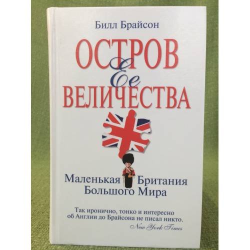 Остров Ее Величества. Маленькая Британия Большого Мира