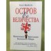 Остров Ее Величества. Маленькая Британия Большого Мира