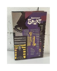 Бертольт Брехт. Избранное