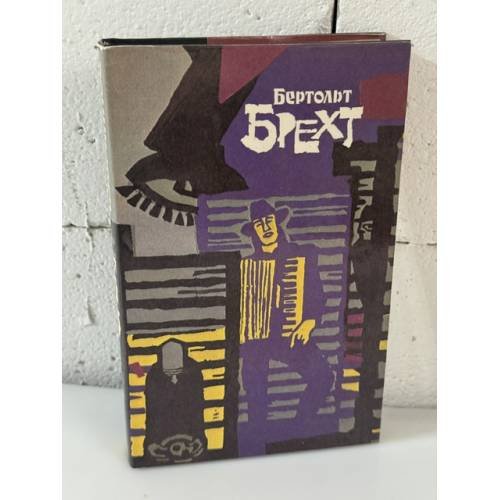 Обложка книги «Бертольт Брехт. Избранное» — Брехт Бертольт