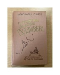 Путешествия Лемюэля Гулливера