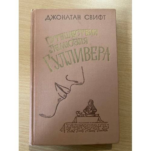 Путешествия Лемюэля Гулливера