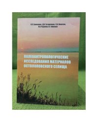 Палеоантропологические исследования материалов Остолоповского селища