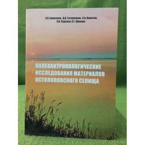 Палеоантропологические исследования материалов Остолоповского селища