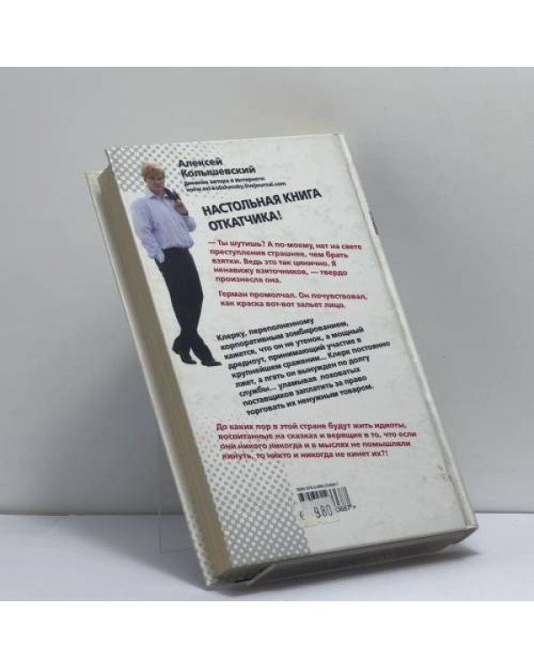 Дополнительное изображение книги «Откатчики. Роман о "крысах"»