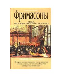 Фримасоны