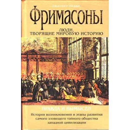 Обложка книги «Фримасоны» — Ридли Джаспер, ISBN 9785699217830