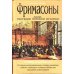 Обложка книги «Фримасоны» — Ридли Джаспер, ISBN 9785699217830