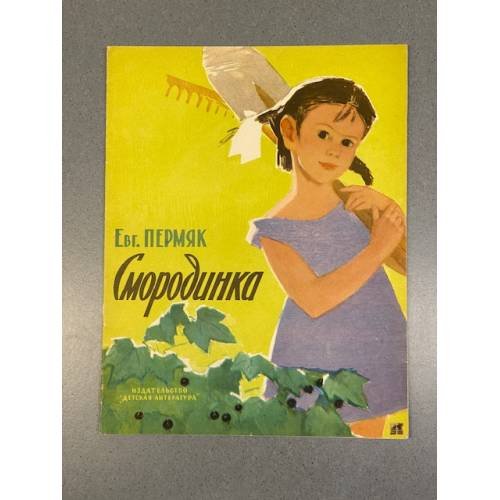 Обложка книги «Смородинка» — Евгений Андреевич Пермяк