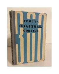 Триста полезных советов