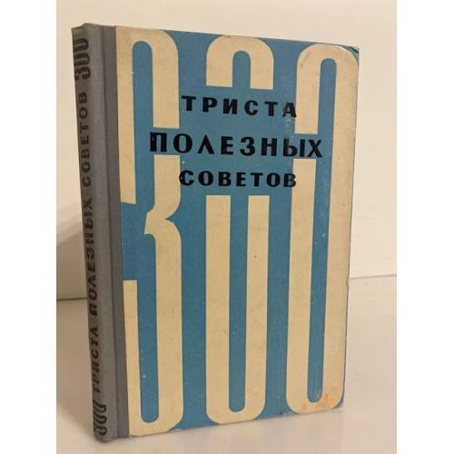 Обложка книги «Триста полезных советов» — Автор не указан