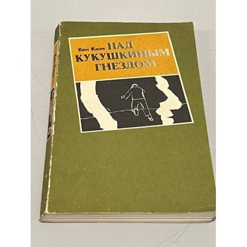Обложка книги «Над кукушкиным гнездом» — Кизи Кен