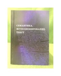Семантика. Функционирование. Текст : Межвузовский сборник научных трудов. Памяти В.И. Чернова (к 75-летиюа со дня рождения)