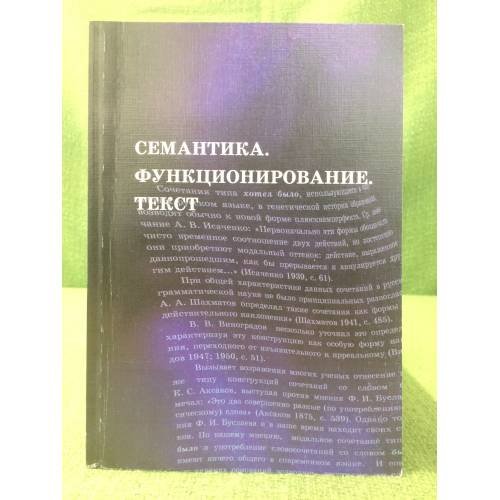 Семантика. Функционирование. Текст : Межвузовский сборник научных трудов. Памяти В.И. Чернова (к 75-летиюа со дня рождения)