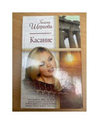 Касание