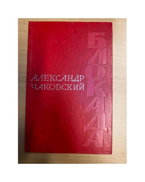 Блокада (части 1-4) в 2х книгах