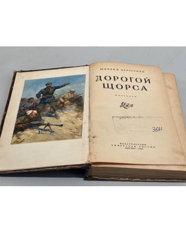 Дополнительное изображение книги «Дорогой Щорса»