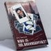 Обложка книги «Who is mr. Hodorkowsky? Д-р Зорге...? Мата Хари...? ...Матиас!!!» — В. М. Карташов, ISBN 9785222109847