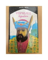 Упрямец Керабан