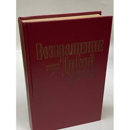 Возвращение Дикой розы
