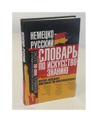 Немецко-русский словарь по искусствознанию. Около 20 тыс. терминов