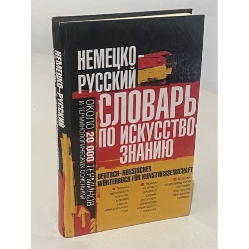 Немецко-русский словарь по искусствознанию. Около 20 тыс. терминов