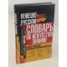 Немецко-русский словарь по искусствознанию. Около 20 тыс. терминов