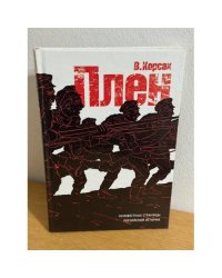 Плен