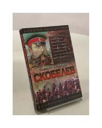 Скобелев. Есть только миг