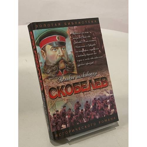 Скобелев. Есть только миг