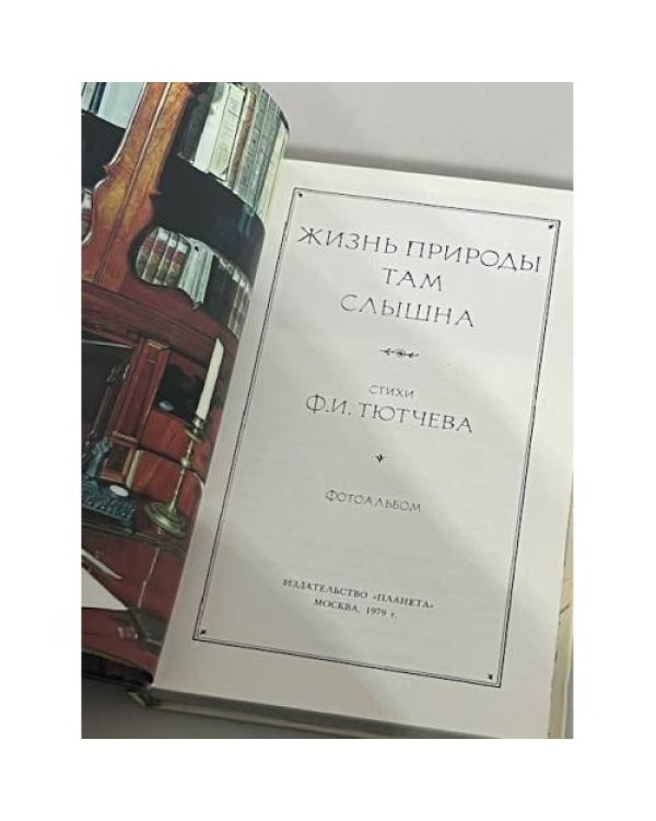 Дополнительное изображение книги «Жизнь природы там слышна. Стихи Ф.И. Тютчева. Фотоальбом»
