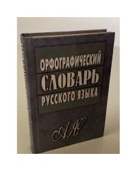 Орфографический словарь русского языка