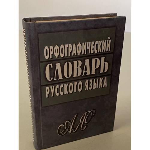 Обложка книги «Орфографический словарь русского языка» — Автор не указан
