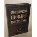 Обложка книги «Орфографический словарь русского языка» — Автор не указан