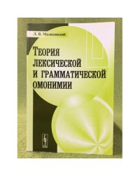 Теория лексической и грамматической омонимии. Изд. 2.-е, Доп