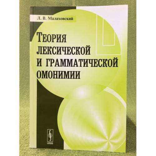 Теория лексической и грамматической омонимии. Изд. 2.-е, Доп
