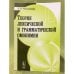 Теория лексической и грамматической омонимии. Изд. 2.-е, Доп