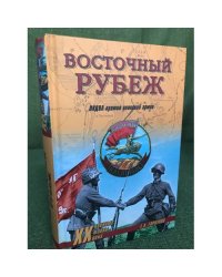 Восточный рубеж