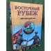 Обложка книги «Восточный рубеж» — Горбунов Е.А., ISBN 9785953349635