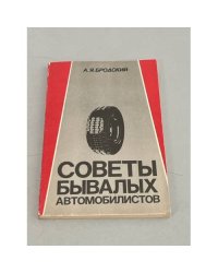 Советы бывалых автомобилистов