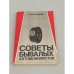 Обложка книги «Советы бывалых автомобилистов» — А. Я. Бродский