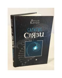 Скрытые связи