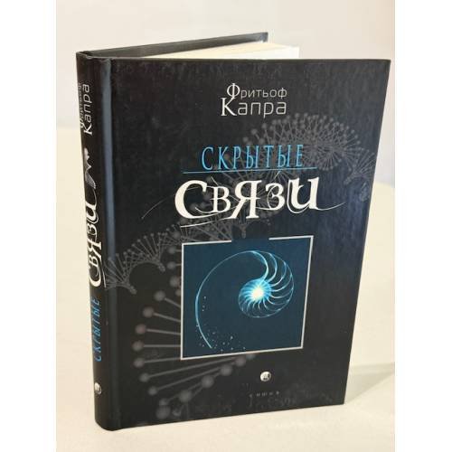 Обложка книги «Скрытые связи» — Капра Фритьоф