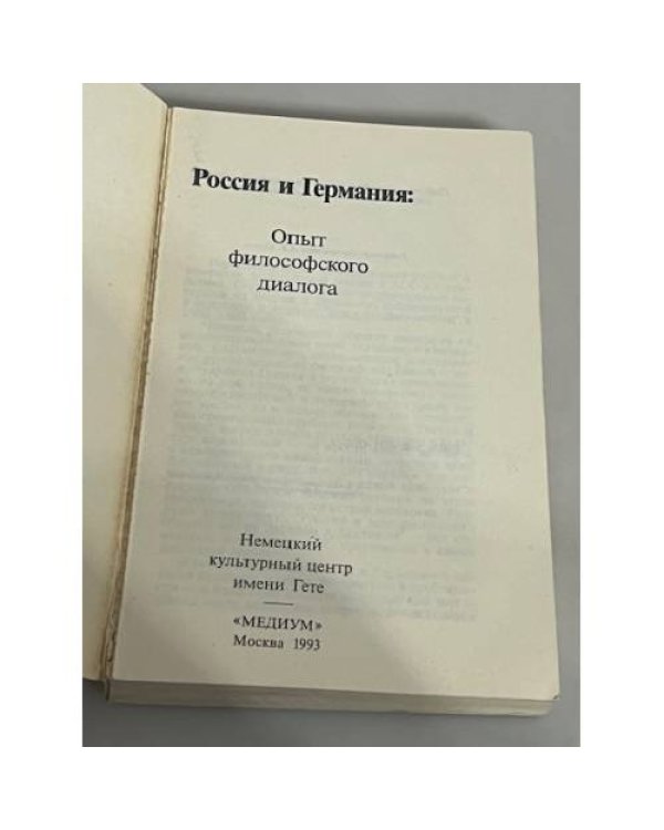Россия и Германия: опыт филосовского диалога
