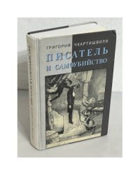 Писатель и самоубийство