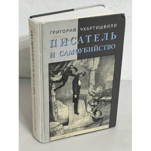 Писатель и самоубийство