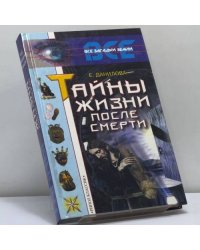 Тайны жизни после смерти