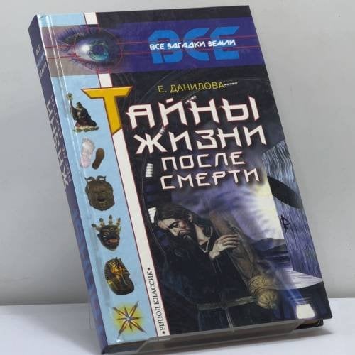 Обложка книги «Тайны жизни после смерти» — Данилова Е. И., ISBN 9785790513626