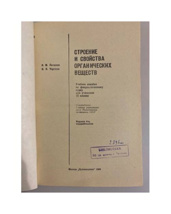 Дополнительное изображение книги «Строение и свойства органических веществ»